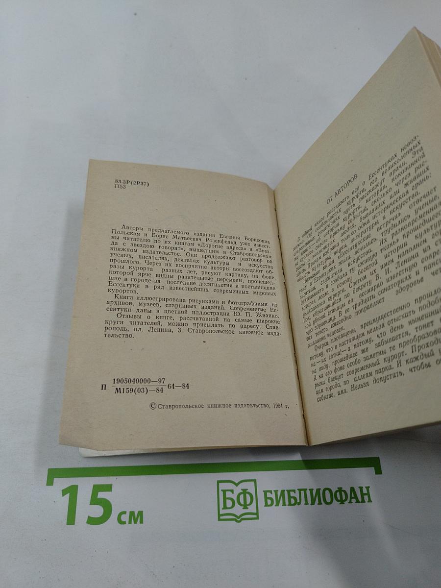 Ессентукские встречи