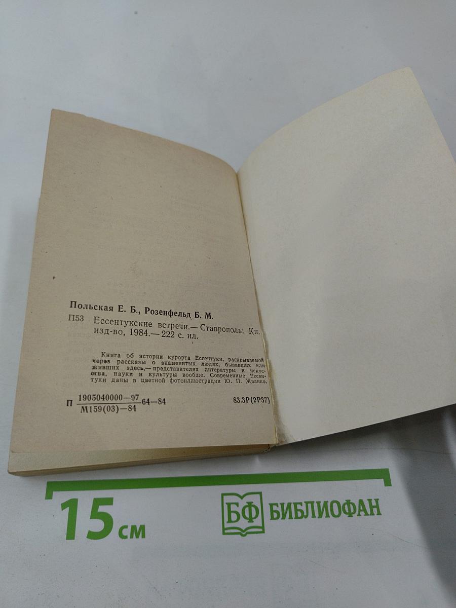 Ессентукские встречи