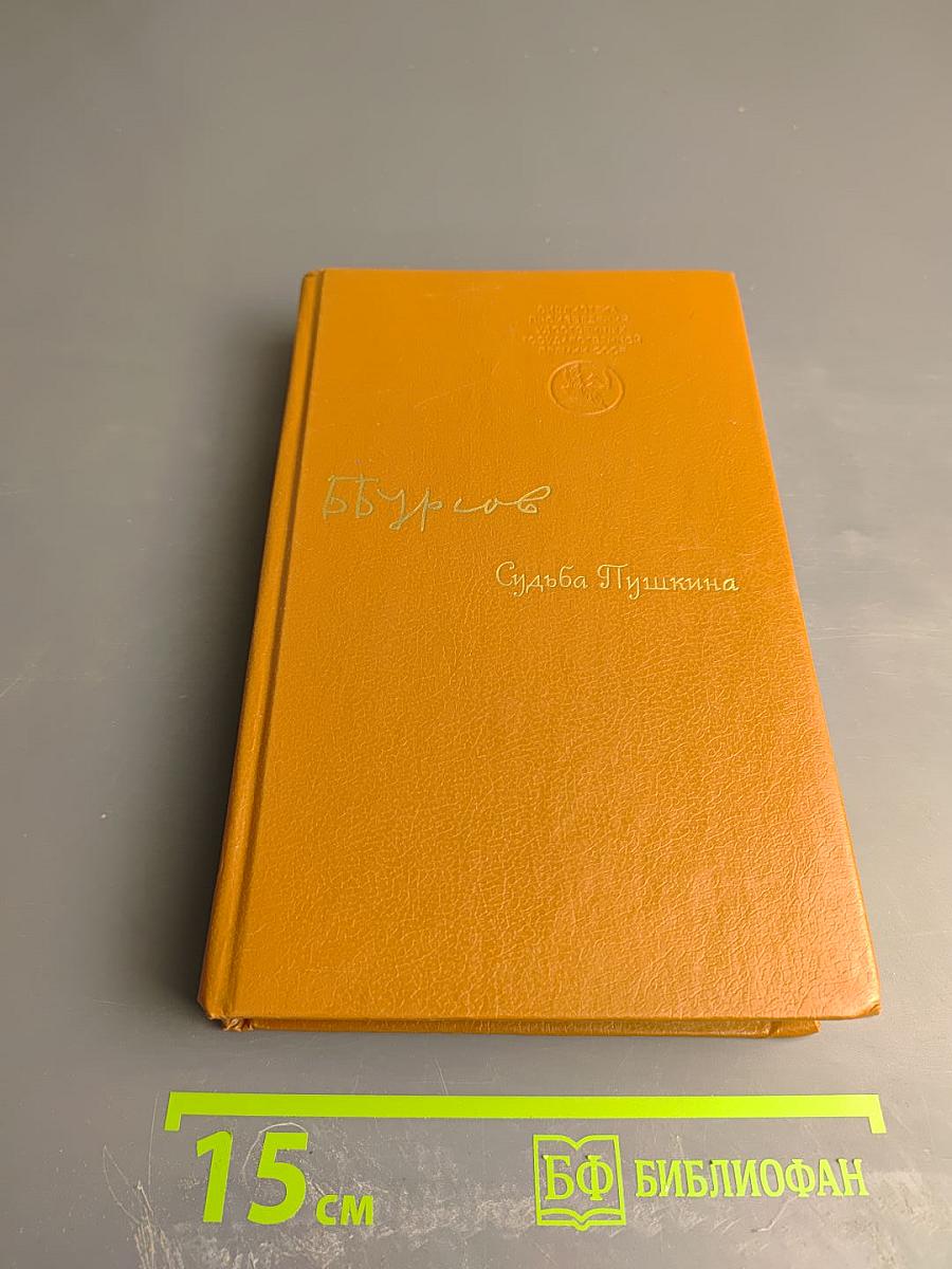 Судьба Пушкина