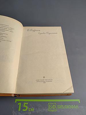 Судьба Пушкина