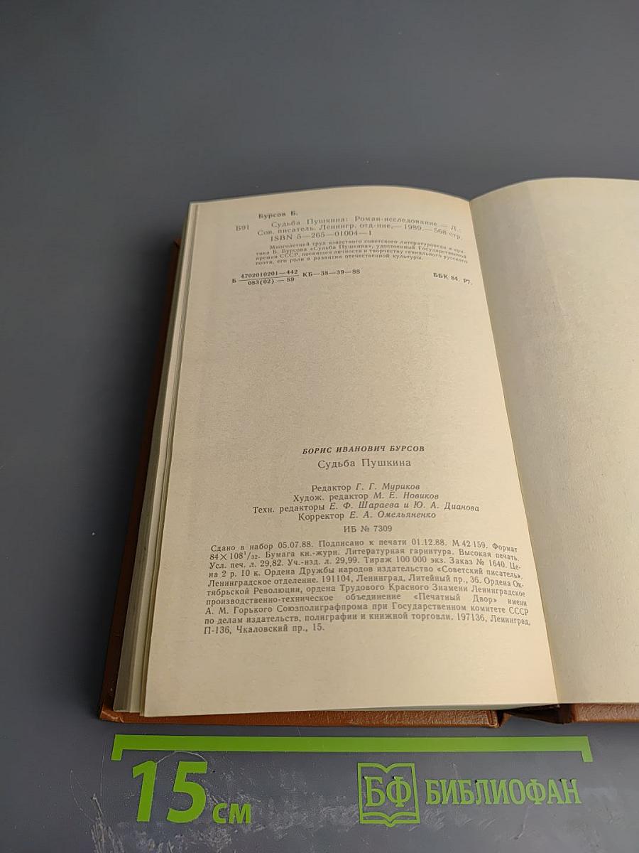 Судьба Пушкина