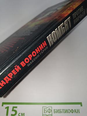 Комбат: Против волчьей стаи