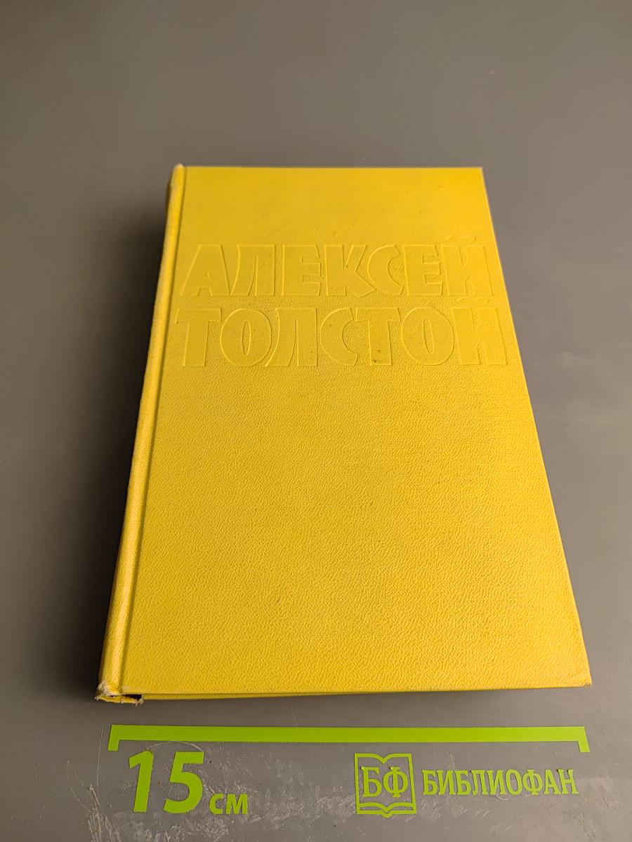 Собрание сочинений. Том пятый. Хождение по мукам: Книги первая и вторая