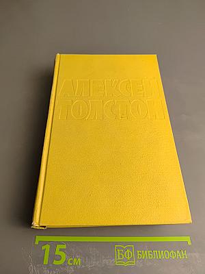 Собрание сочинений. Том пятый. Хождение по мукам: Книги первая и вторая