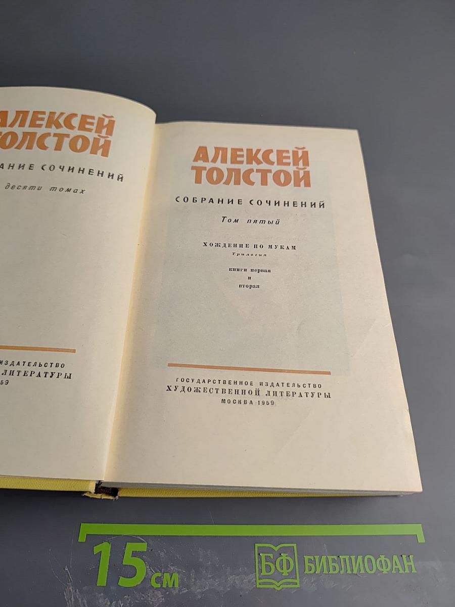 Собрание сочинений. Том пятый. Хождение по мукам: Книги первая и вторая