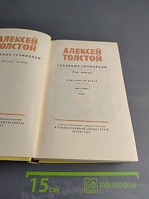 Собрание сочинений. Том пятый. Хождение по мукам: Книги первая и вторая