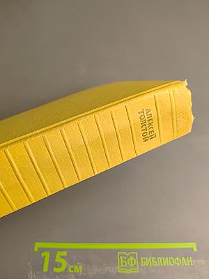 Собрание сочинений. Том пятый. Хождение по мукам: Книги первая и вторая