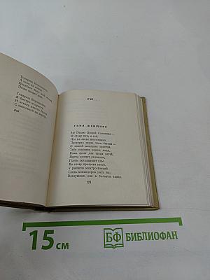 Стихотворения