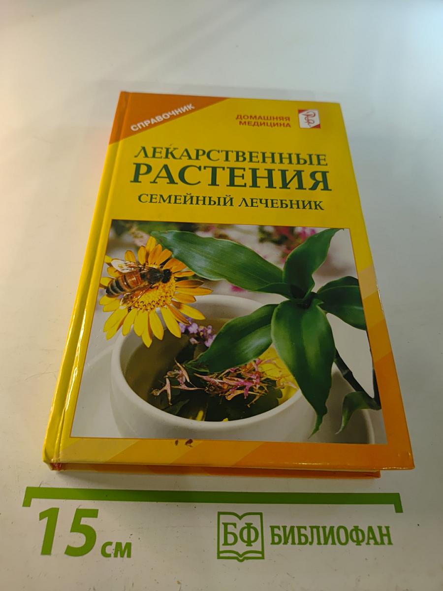 Лекарственные растения. Семейный лечебник