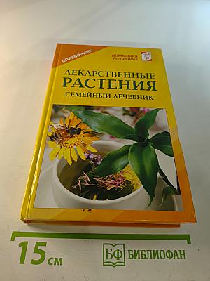 Лекарственные растения. Семейный лечебник