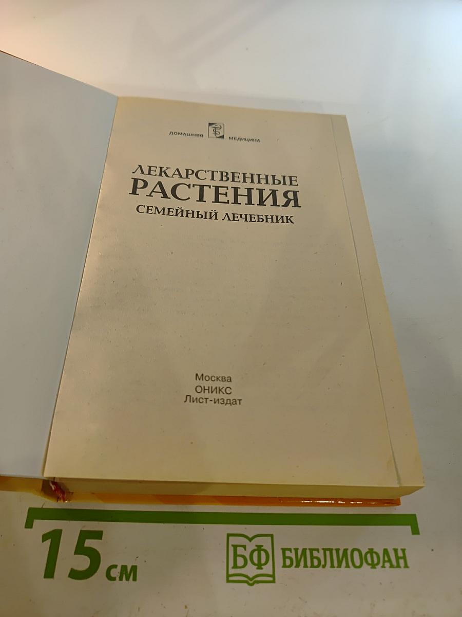 Лекарственные растения. Семейный лечебник
