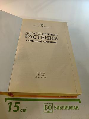 Лекарственные растения. Семейный лечебник