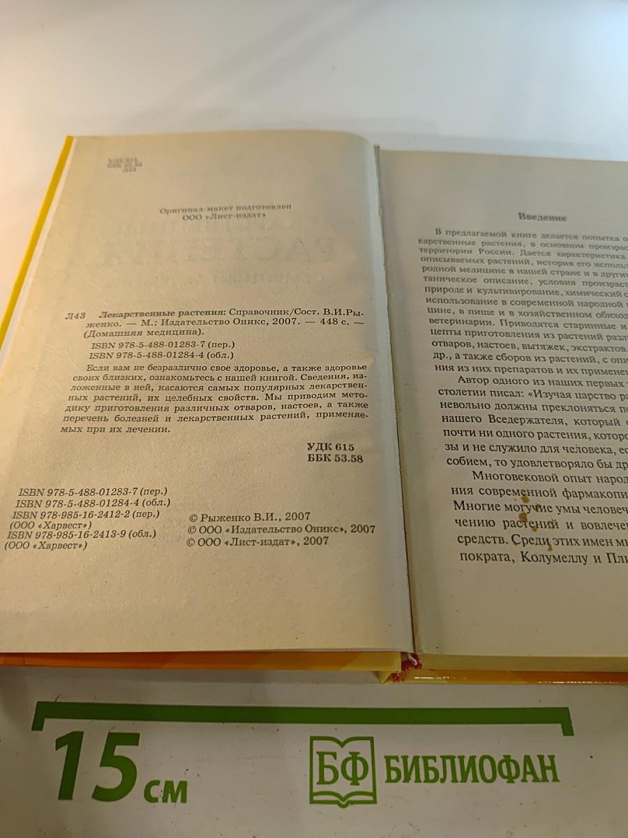 Лекарственные растения. Семейный лечебник