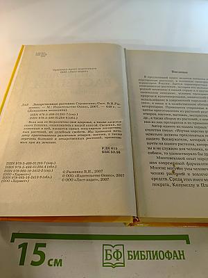 Лекарственные растения. Семейный лечебник