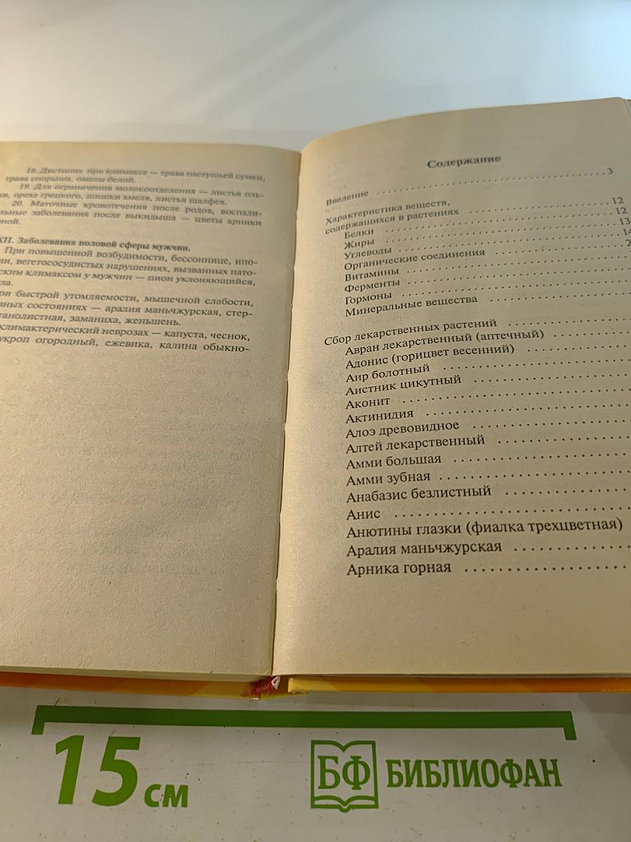 Лекарственные растения. Семейный лечебник