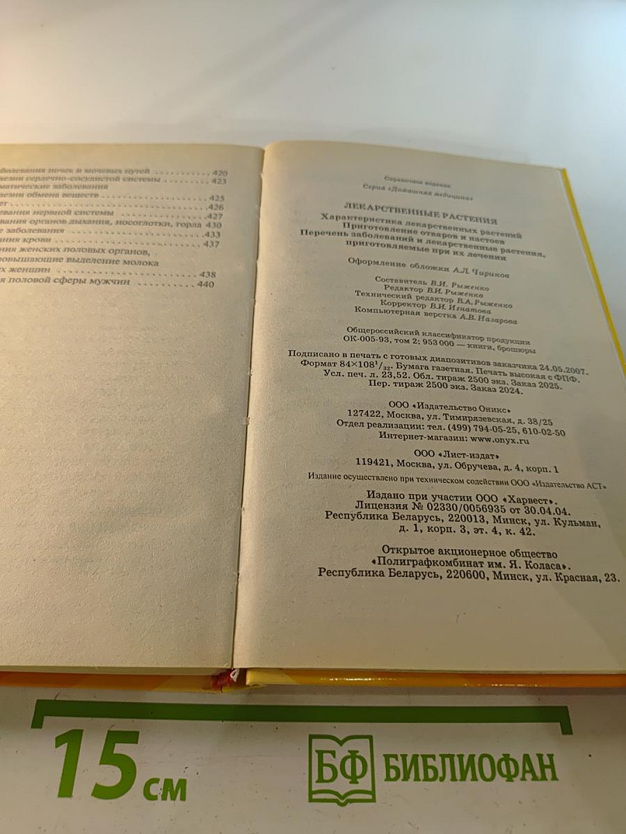 Лекарственные растения. Семейный лечебник