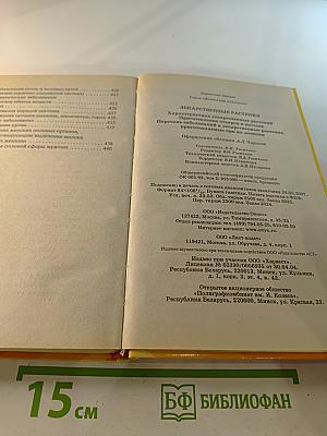 Лекарственные растения. Семейный лечебник