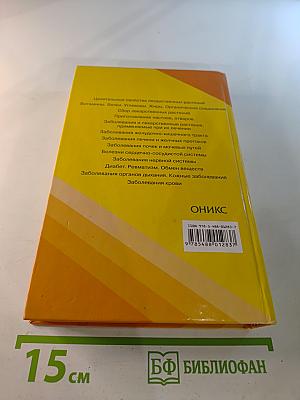 Лекарственные растения. Семейный лечебник