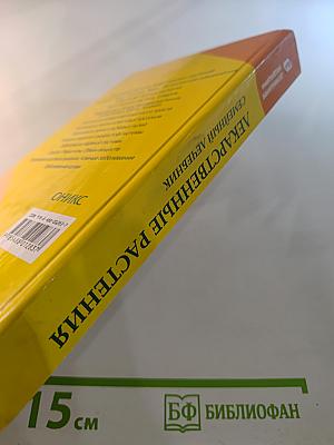 Лекарственные растения. Семейный лечебник