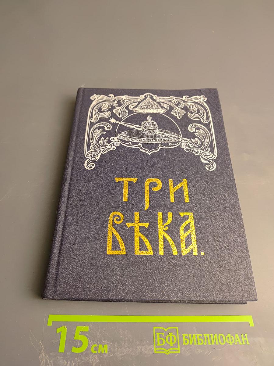 Три века. Россия от Смуты до нашего времени. Том 2. XVII век. Вторая половина