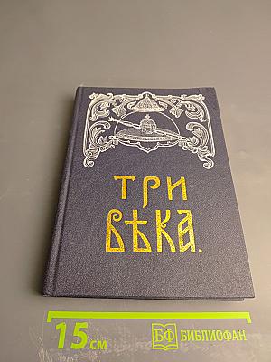 Три века. Россия от Смуты до нашего времени. Том 2. XVII век. Вторая половина