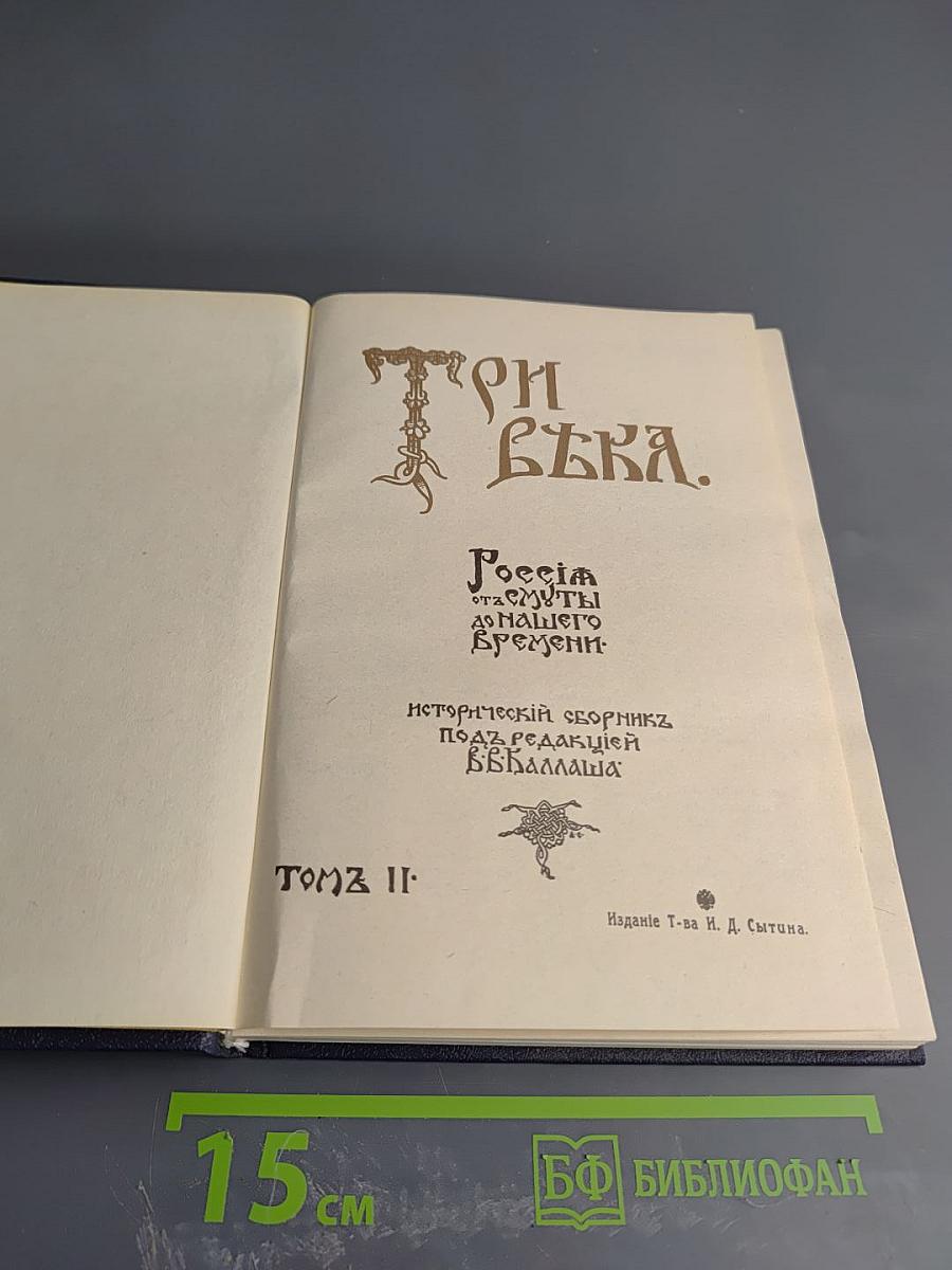 Три века. Россия от Смуты до нашего времени. Том 2. XVII век. Вторая половина