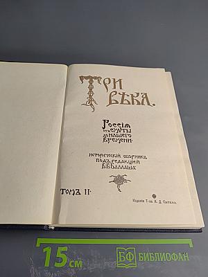 Три века. Россия от Смуты до нашего времени. Том 2. XVII век. Вторая половина