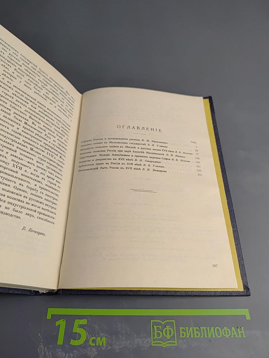 Три века. Россия от Смуты до нашего времени. Том 2. XVII век. Вторая половина