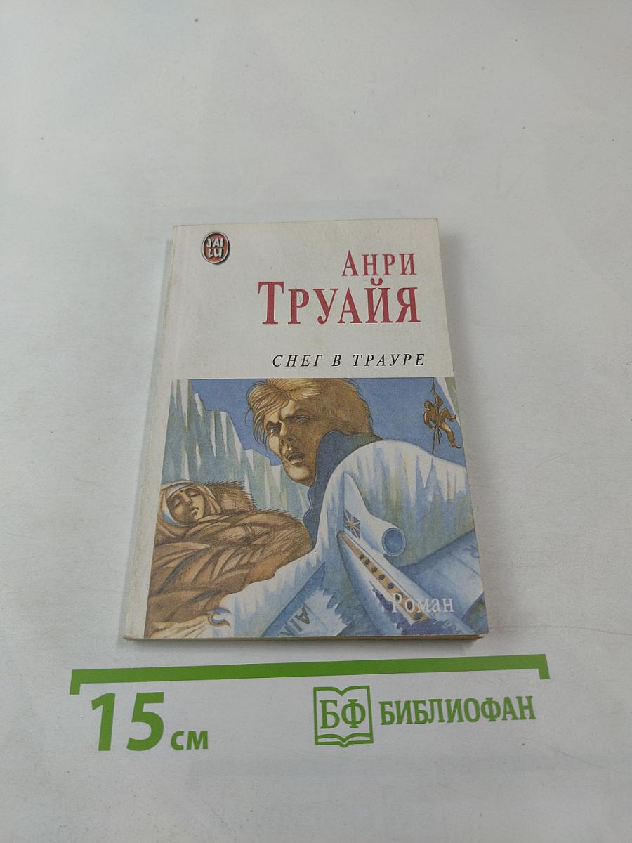 Снег в трауре