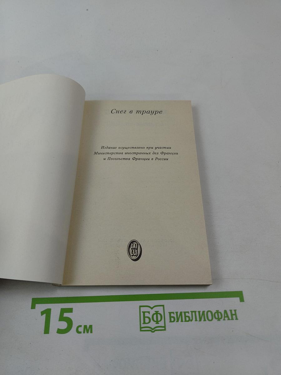 Снег в трауре