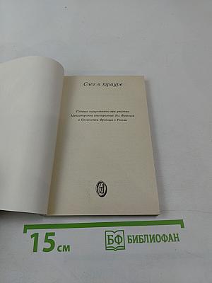 Снег в трауре