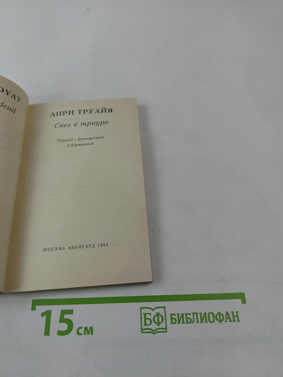 Снег в трауре