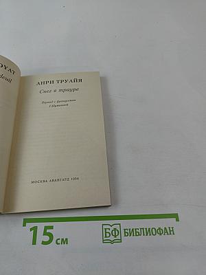 Снег в трауре