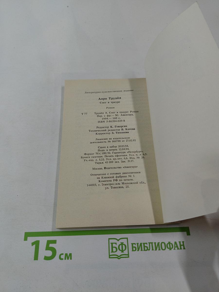 Снег в трауре