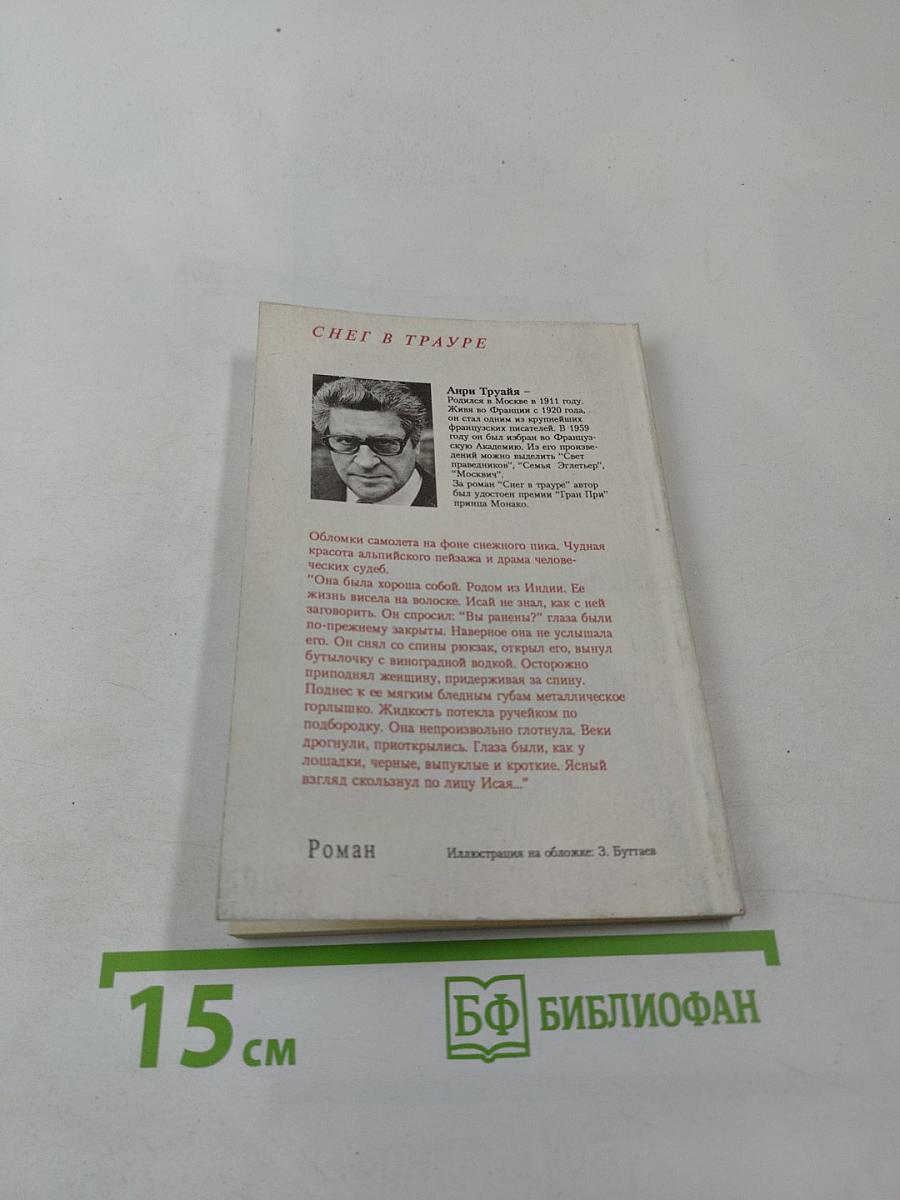 Снег в трауре