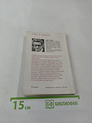 Снег в трауре