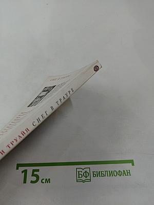 Снег в трауре