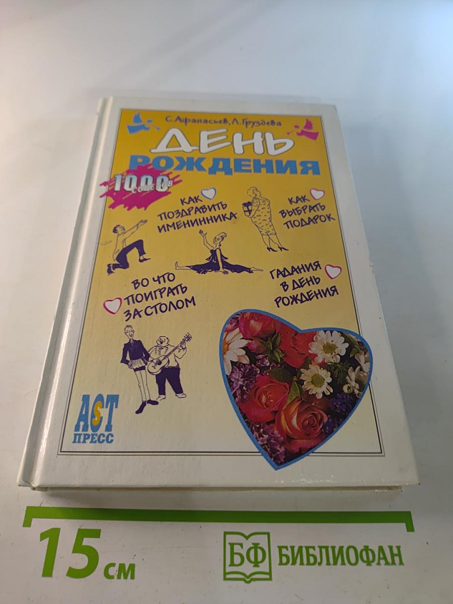 День Рождения