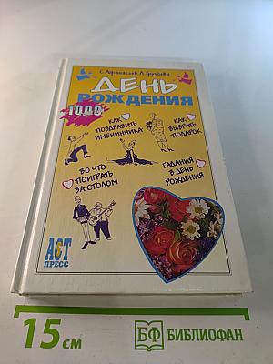 День Рождения