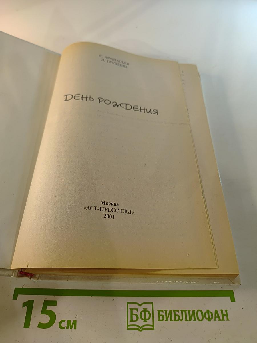 День Рождения