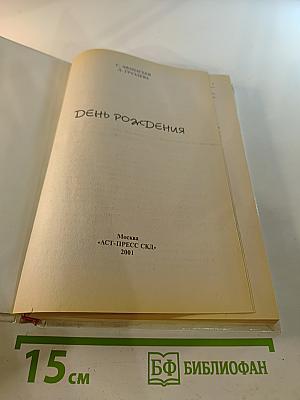 День Рождения