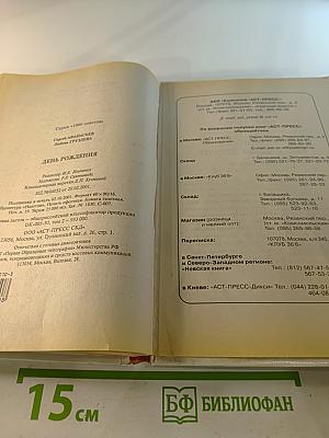 День Рождения