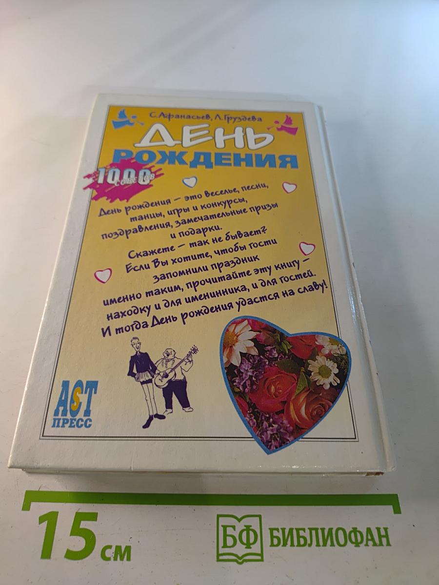 День Рождения