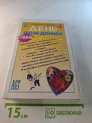 День Рождения