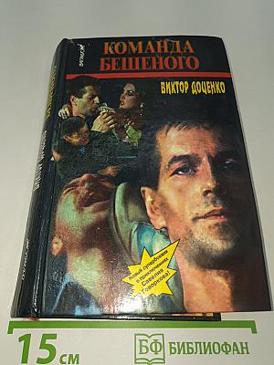 Команда Бешеного