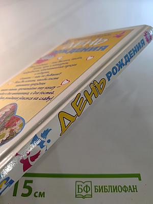 День Рождения