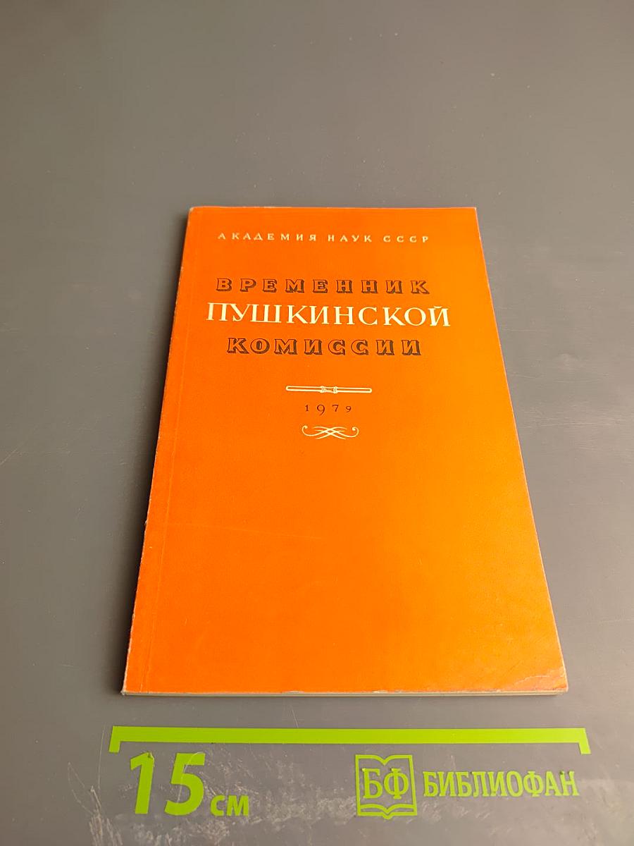 Временник Пушкинской комиссии 1979