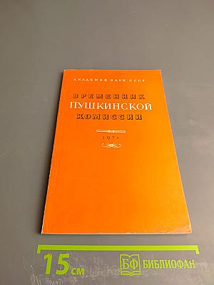 Временник Пушкинской комиссии 1979
