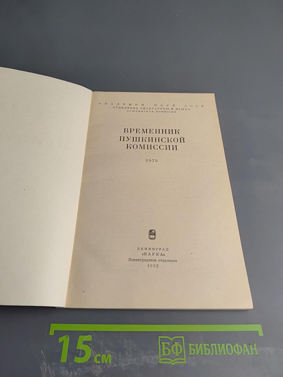 Временник Пушкинской комиссии 1979