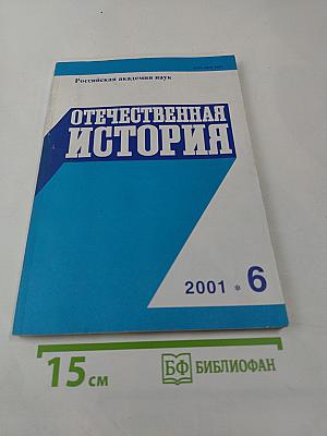 Отечественная история №6 2001 год